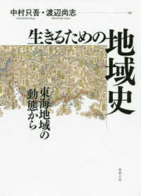 生きるための地域史 - 東海地域の動態から