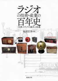 【上品】 / ラジオの技術・産業の百年史 岡部 紀伊國屋書店 - 匡伸【著】 歴史学