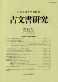 古文書研究 〈第９０号〉