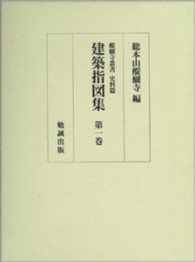 建築指図集 〈第１巻〉 醍醐寺叢書