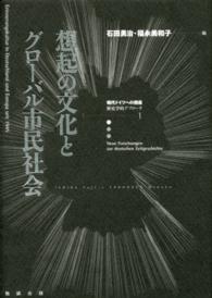 現代ドイツへの視座 〈１〉 - 歴史学的アプローチ 想起の文化とグローバル市民社会