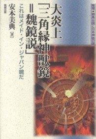 大炎上「三角縁神獣鏡＝魏鏡説」 - これはメイド・イン・ジャパン鏡だ 推理・邪馬台国と日本神話の謎