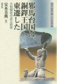 推理・邪馬台国と日本神話の謎<br> 邪馬台国は、銅鐸王国へ東遷した―大和朝廷の成立前夜　推理・邪馬台国と日本神話の謎