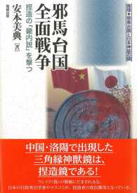 邪馬台国全面戦争 - 捏造の「幾内説」を撃つ 推理・邪馬台国と日本神話の謎