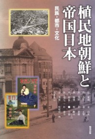 植民地朝鮮と帝国日本 - 民族・都市・文化 アジア遊学