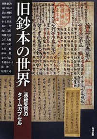 旧鈔本の世界 - 漢籍受容のタイムカプセル アジア遊学
