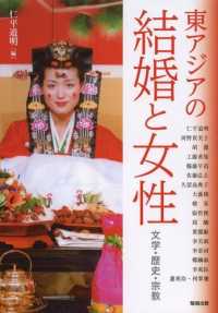 東アジアの結婚と女性 - 文学・歴史・宗教 アジア遊学