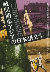 戦間期東アジアの日本語文学 アジア遊学