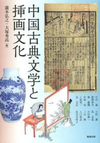 中国古典文学と挿画文化 アジア遊学