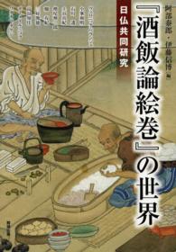『酒飯論絵巻』の世界 - 日仏共同研究 アジア遊学