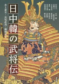 日中韓の武将伝 アジア遊学