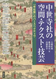 中世寺社の空間・テクスト・技芸 - 「寺社圏」のパースペクティヴ アジア遊学