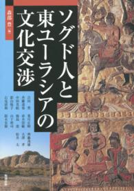 ソグド人と東ユーラシアの文化交渉 アジア遊学