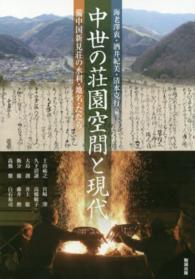 中世の荘園空間と現代 - 備中国新見荘の水利・地名・たたら アジア遊学