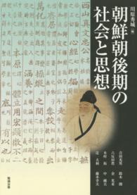アジア遊学<br> 朝鮮朝後期の社会と思想