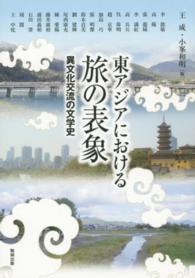 東アジアにおける旅の表象 - 異文化交流の文学史 アジア遊学