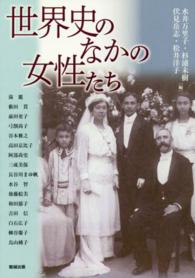 世界史のなかの女性たち アジア遊学