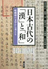 日本古代の「漢」と「和」 - 嵯峨朝の文学から考える アジア遊学