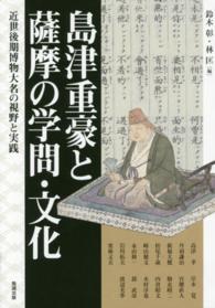 島津重豪と薩摩の学問・文化 - 近世後期博物大名の視野と実践 アジア遊学