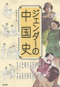 ジェンダーの中国史 アジア遊学