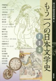 もう一つの日本文学史 - 室町・性愛・時間 アジア遊学