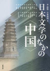 日本文学のなかの〈中国〉 アジア遊学