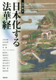 アジア遊学<br> 日本化する法華経