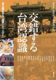 交錯する台湾社会 (研究双書) (shin-