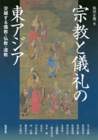 宗教と儀礼の東アジア - 交錯する儒教・仏教・道教 アジア遊学