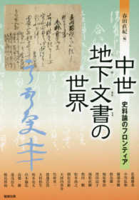 中世地下文書の世界 - 史料論のフロンティア アジア遊学