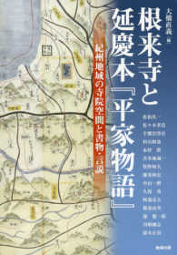 根来寺と延慶本『平家物語』 - 紀州地域の寺院空間と書物・言説 アジア遊学