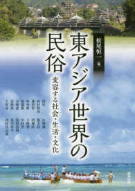 アジア遊学<br> 東アジア世界の民俗―変容する社会・生活・文化