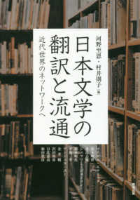 日本文学の翻訳と流通 - 近代世界のネットワークへ アジア遊学