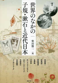 世界のなかの子規・漱石と近代日本 アジア遊学