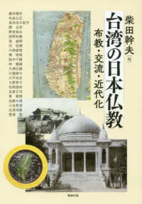 台湾の日本仏教 - 布教・交流・近代化 アジア遊学
