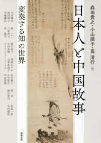 日本人と中国故事 - 変奏する知の世界 アジア遊学