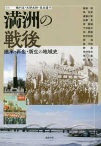 満洲の戦後 - 継承・再生・新生の地域史 アジア遊学
