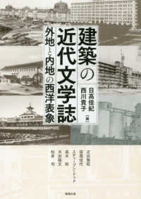 建築の近代文学誌 - 外地と内地の西洋表象 アジア遊学