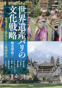 世界遺産バリの文化戦略 - 水稲文化と儀礼がつくる地域社会 アジア遊学