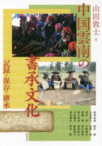 中国雲南の書承文化 - 記録・保存・継承 アジア遊学