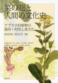 アジア遊学<br> 菜の花と人間の文化史―アブラナ科植物の栽培・利用と食文化