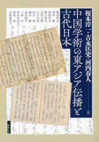 中国学術の東アジア伝播と古代日本 アジア遊学