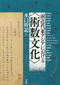 前近代東アジアにおける〈術数文化〉 / 水口 幹記【編】 - 紀伊國屋 ...