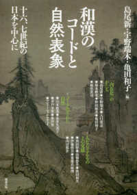 和漢のコードと自然表象 - 十六、七世紀の日本を中心に アジア遊学