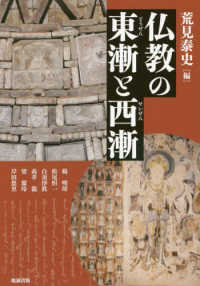 仏教の東漸と西漸 アジア遊学