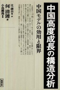 中国高度成長の構造分析 - 中国モデルの効用と限界