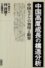 中国高度成長の構造分析―中国モデルの効用と限界