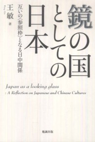 鏡の国としての日本 - 互いの〈参照枠〉となる日中関係