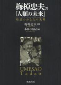 梅棹忠夫の「人類の未来」―暗黒のかなたの光明