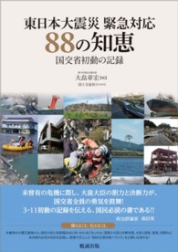 東日本大震災緊急対応８８の知恵 - 国交省初動の記録